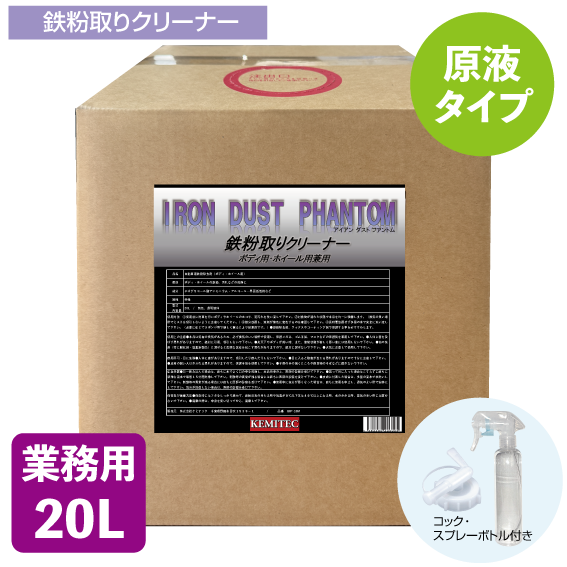 業務用 IRON DUST PHANTOM (鉄粉取りクリーナー) 20L