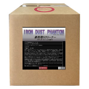 業務用 IRON DUST PHANTOM (鉄粉取りクリーナー) 20L